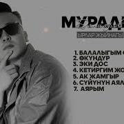 Мурадил Данияров Ырлар Жыйнагы