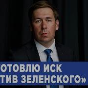 Илья Новиков Новая Политика Сша Прекращение Огня Санкции Против Порошенко И Иск Против Зеленского
