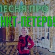 Песни Про Ленинград Санкт Петербург