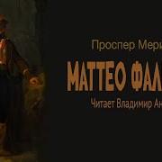 П Мериме Маттео Фальконе