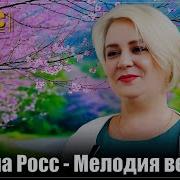 Алёна Росс Мелодия Весны