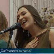 Женский Хор Турецкого