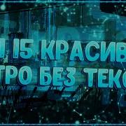 Интро Без Текста