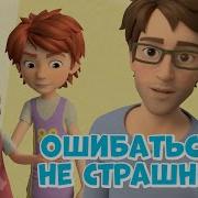 Детям Можно Ошибаться