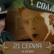 Солдаты 14 Сезон 21 Серия