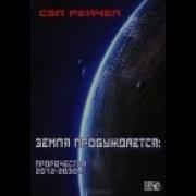 Земля Пробуждается Сэл Рейчел