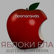 Пропаганда Яблоки Ела Remix