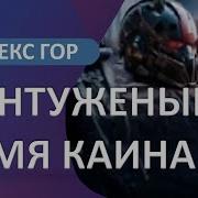 Контуженный 6 Семя Каина Алекс Гор