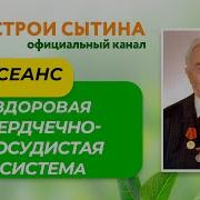 Настрой Сытина Сердце Сосуды