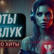 Голос Одиночества Хиты Пробирающие До Сердца
