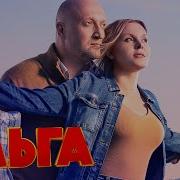 Ольга 4 Сезон Все Серии Подряд