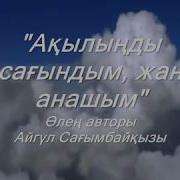 Ақылыңды Сағындым Жан Анашым
