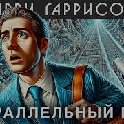 Аудиокниги Паральлельные Миры