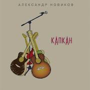 Новиков Крошка 2024