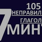 Неправильные Глаголы