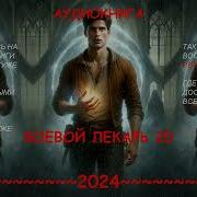 Боевой Лекарь
