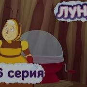 Лунтик И Его Друзья 326 Серия Сладкая Вата