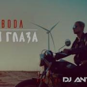 Loboda Твои Глаза Remix