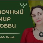 Любовь Карлова