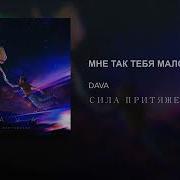 Мне Так Тебя Мало Dava