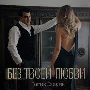 Гагик Езакян Без Твоей Любви