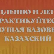 Аудио Уроки Казахского Языка