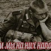 Воспоминания О Войне Немецких Солдат
