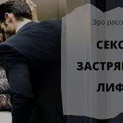 Секс Рассказы В Лифте