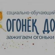 Огонек Добра