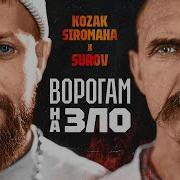 Kozak Siromaha Surov Ворогам На Зло