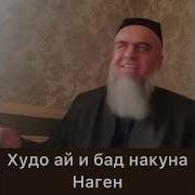 Худо Ай Ин Бад Накуна