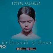 Маленькая Девочка Хасанова