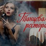 Песни Для Ресторана И Кабака Хиты Шансона