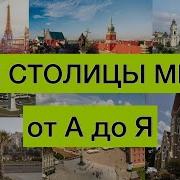 Все Страны Мира