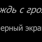 Дождь С Грозой Чёрный Экран