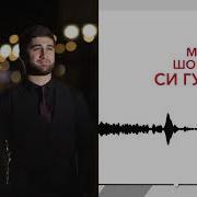 Мурат Шокуев Си Гухэлъ