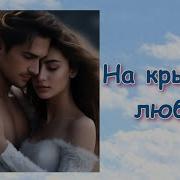 Белая Лилия На Крыльях Любви