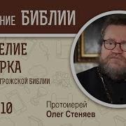 Евангелие От Марка Глава 10 Протоиерей Олег Стеняев Библия