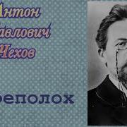 Чехов Переполох Аудиокнига