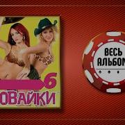 6 Альбом 2005 Воровайки