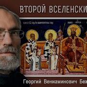Второй Вселенский Собор