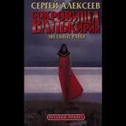 Сергей Алексеев Сокровища Валькирии Звездные Раны Книга 4