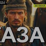 Аудиокнига Казак Книга 1 Попаданцы