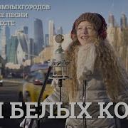 Три Белых Коня Музыкавместе 10Песенатомныхгородов