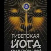Тибецкая Йога Сна