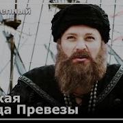 Великолепный Век Султан Сулейман Узнал О Смерти Хайреддин
