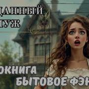 Неожиданный Муж Аудиокниги