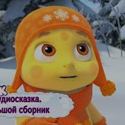 Лунтик И Его Друзья Пиявка Аудиокнига