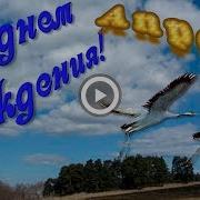 Сднем Рождения В Апреле