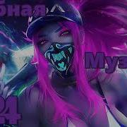 Клубняк 2024 Классная Клубная Музыка Music Mix 2024 Party Club Dance 2024 Car Music 2024